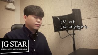 신지 - 우리 너무 오래 사랑했나봐 Cover by 김희석