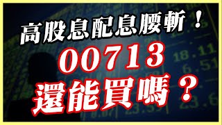 高股息ETF配息從1.5元跌到0.78元！00713還能安心存股嗎？關鍵價位公開