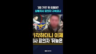 구속영장 '2번 기각'됐었는데..김창민 감독 상해치사 피의자 영장 청구 / SBS / #shorts