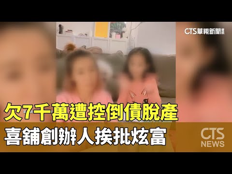 欠7千萬遭控倒債脫產　喜舖創辦人挨批炫富