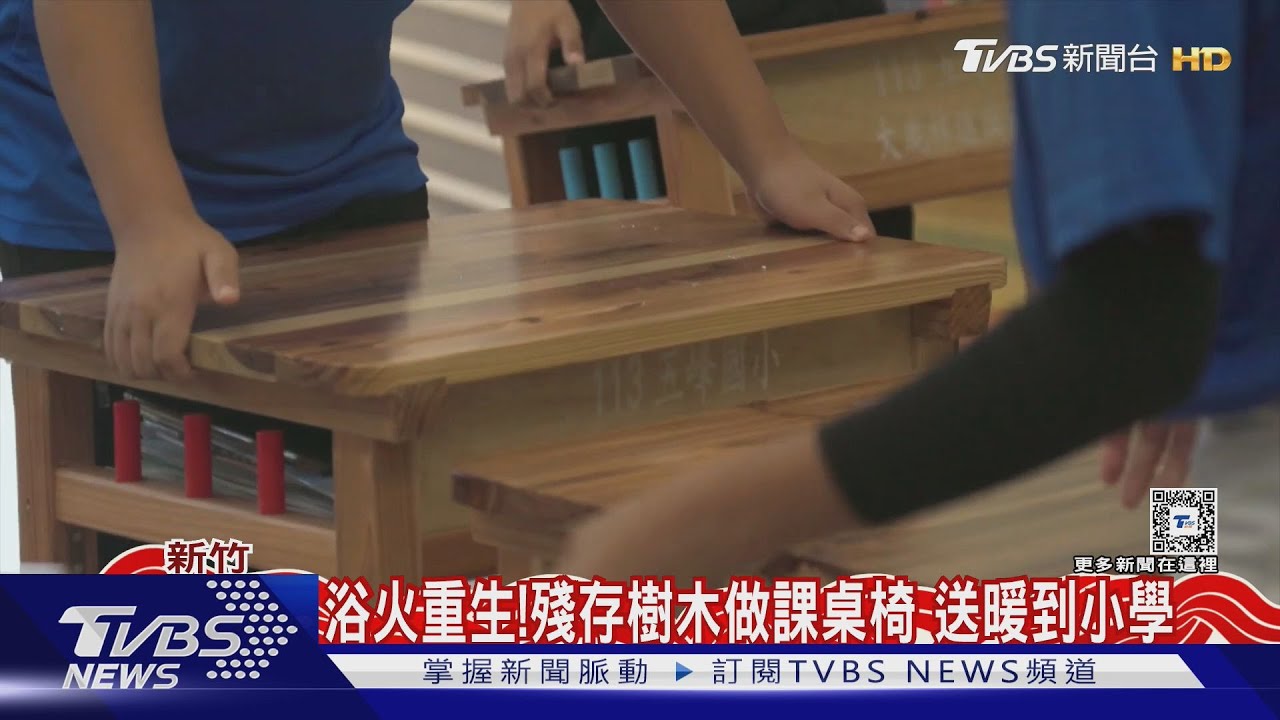 浴火重生!殘存樹木做課桌椅 送暖到小學