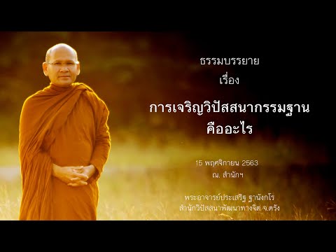 การเจริญวิปัสสนากรรมฐานคืออะไร โดยพระอาจารย์ประเสริฐ ฐานังกโร