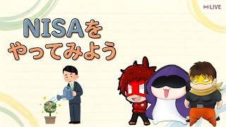 NISAをやってみよう！with ショーン・ペレ夫