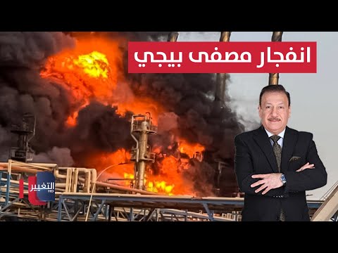 فيديو | انفجار بمصفى بيجي  وايكاد تعلن"ايران واسرائيل تستهدفان الشرع الكترونيا"  | نشرة الثالثة