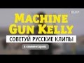 Machine Gun Kelly — советуй русские клипы для «Видеосалона»! 