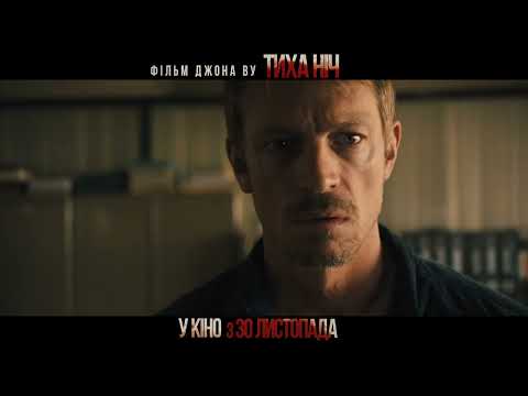 Трейлер фільму «Тиха ніч»