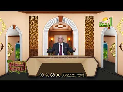 نعمة الرضا ح 4 برنامج السعادة الزوجية مع فضيلة الدكتور محمد وهدان