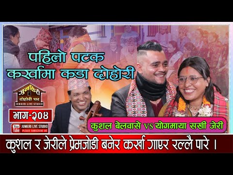 कर्खा भाकामा कुशल र जेरीको अहिलेसम्मकै फरक दोहोरी | Kushal Belbase VS Babita Baniya Jeri Junkiri 204