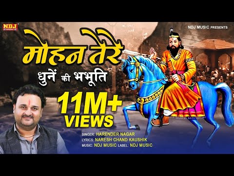 मोहन तेरे धुनें की भभूति | Harender Nagar | New Baba Mohan Ram Bhajan Song 2022 #Kholi Bhajan 2022