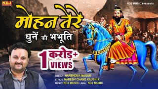 Download lagu मोहन तेरे धुनें की भभूति | Harender Nagar | New Baba Mohan Ram Bhajan Song 2022 #Kholi Bhajan 2022 mp3 Download lagu मोहन तेरे धुनें की भभूति | Harender Nagar | New Baba Mohan Ram Bhajan Song 2022 #Kholi Bhajan 2022 mp3