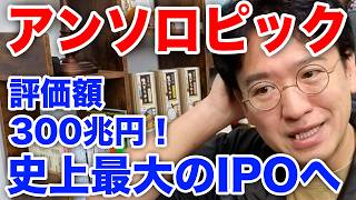 【Claude】史上最大級のIPOか？！ついに、アンソロピックがナスダック上場申請！