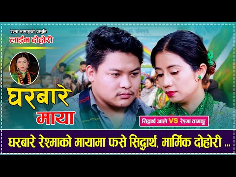 Gharbare Maya「Live Dohori - लाईभ दोहोरी」Siddhartha Ale Vs Reshma Tamang