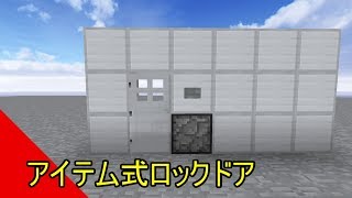 【Minecraft】アイテム式ロックドア【ゆっくり実況】