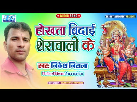 होखता बिदाई माई शेरावाली के / Nikesh Nirala का Bhakti Song / A Ho Mai Bhula Na Jaiha - Navratri
