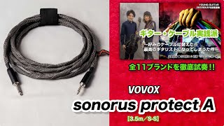 Video thumbnail for VOVOX / sonorus protect A：妥協のない音質の追求！ 『ギター・ケーブル実践派』 feat. 井草聖二＆石原“SHARA”愼一郎 by youngguitarmagazine