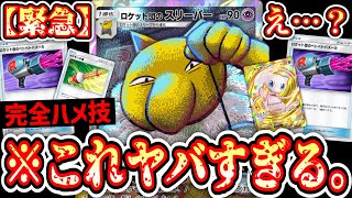 【緊急】一度ハマったら抜け出せない…“ロケット団スリーパー”の完全ハメ技www【ポケポケ/Pokémon Trading Card Game Pocket】