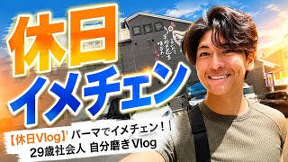 【休日Vlog】自分史上最高にカッコよく変わった日｜29歳社会人 自分磨きVlog