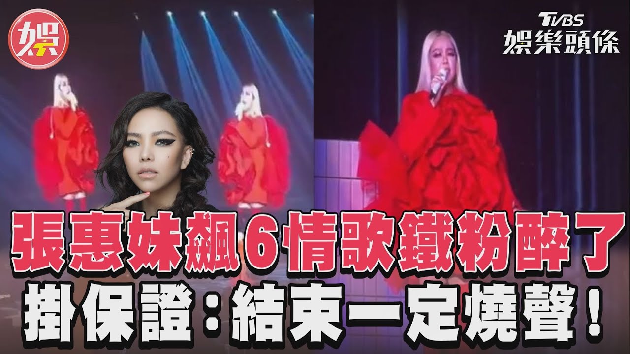 影音／張惠妹寵粉唱6經典情歌　台上掛保證：結束一定燒聲！