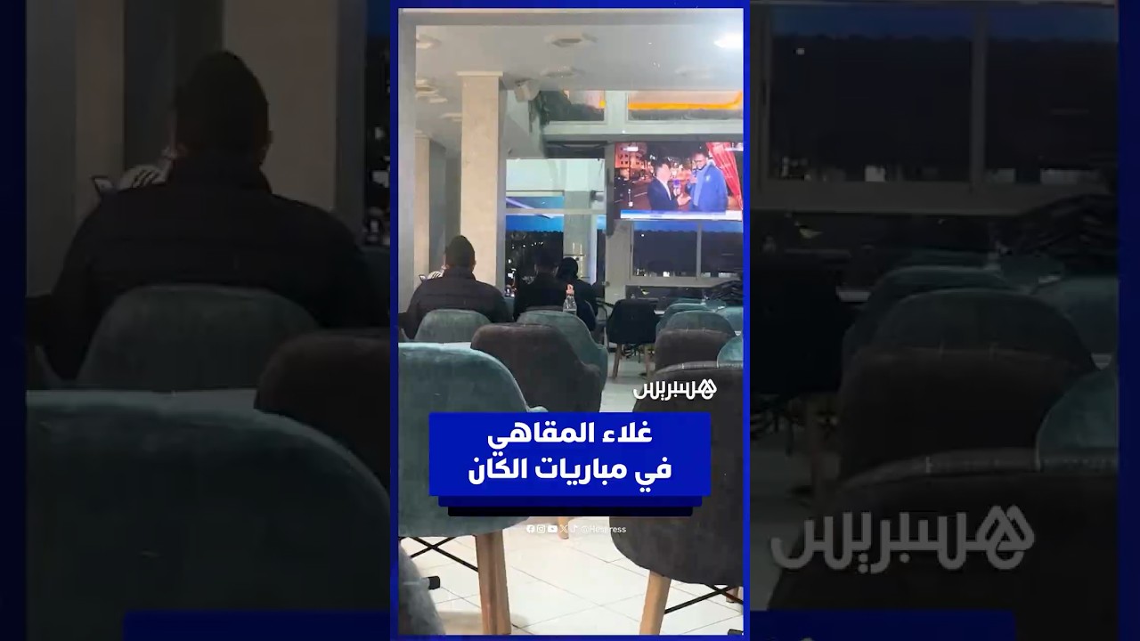 غلاء المقاهي يثير غضب الجماهير خلال مباريات الكان thumbnail