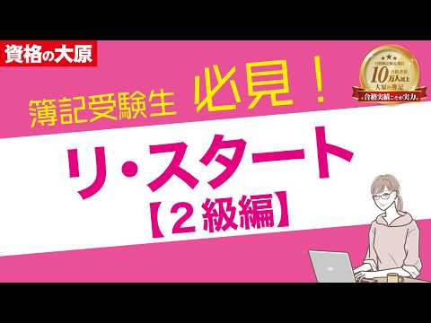 日商簿記［2級］受験生必見！ リ・スタート合格セミナー～最短期間で合格できる方法を伝授～（第173回日商簿記検定 6/8実施）