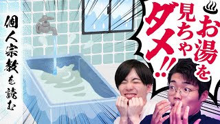 個人宗教を読む? - お湯を見てはいけない。天窓には鬼がいる【個人宗教】#102