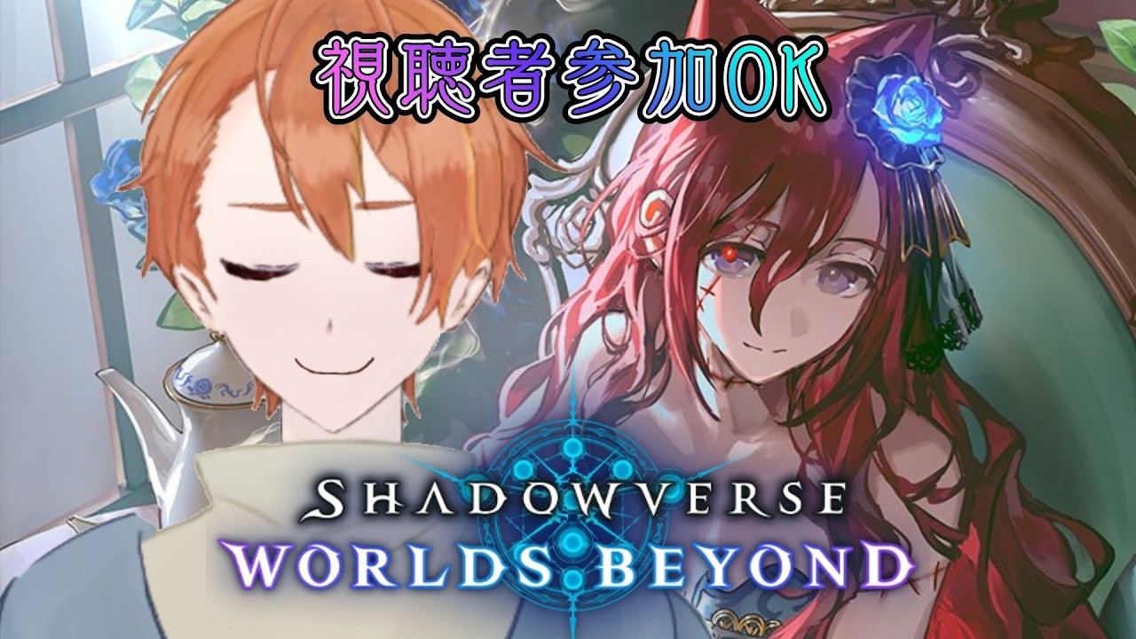 【Shadowverse: Worlds Beyond】今日はロイヤルひと筋！我がロイヤル道に一点の曇りナシ！！！