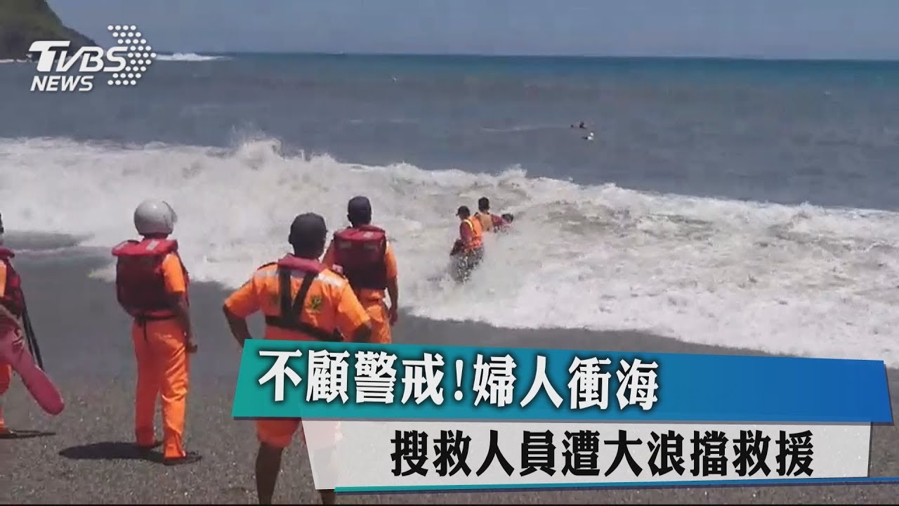 不顧警戒!婦人衝海 搜救人員遭大浪擋救援
