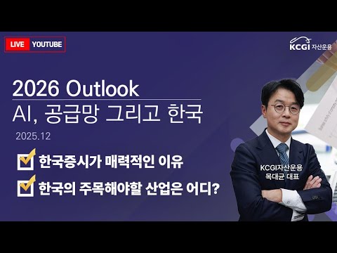  2026년 한국 증시가 매력적인 이유와 AI 투자 포인트는? | KCGI자산운용 목대균 대표