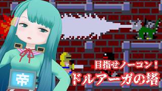 #ドルアーガの塔 30階までノーコン目指す