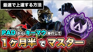 【APEX解説】PADからキーマウ移行して約1ヶ月でマスター到達！最速で上達する方法を解説します！【エーペックス】