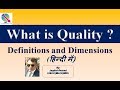 What is quality ? Definitions and Dimensions (हिंदी में)