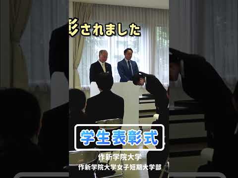 経営学科 【作新大／作新短大】学生表彰式