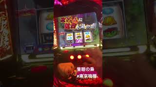 隻眼の梟 #東京喰種 #スマスロ