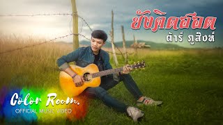 ยังคิดฮอด – ต้าร์ ภูสิงห์