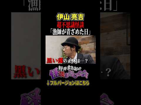 看護学科 【実話】漁港で見た“黒い藻”の正体…網にかかった異様なものとは？【好井まさおの怪談を浴びる会】#切り抜き #怪談 #伊山亮吉