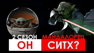 МАНДАЛОРЕЦ 2 СЕЗОН 5 СЕРИЯ | ОБЗОР | МАЛЫШ СИТХ?