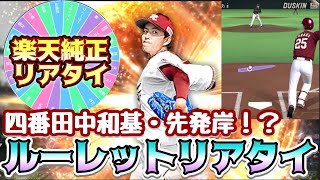 [プロスピA] スタメン打順投手全てルーレットで...3年ぶりに〇〇投手が先発！楽天純正リアタイ2021最終回