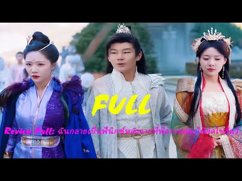 Review Full: ฉันกลายเป็นฟีนิกซ์หลังจากที่พี่สาวหลอกให้ยัดไข่สัตว์