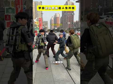 學會逆向思維後人生開掛 #劇情 #內容過於真實 #一定要看到最後 #逆向思維 #情商