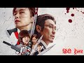 Kill Boksoon | Official Hindi Trailer | Netflix Original Film