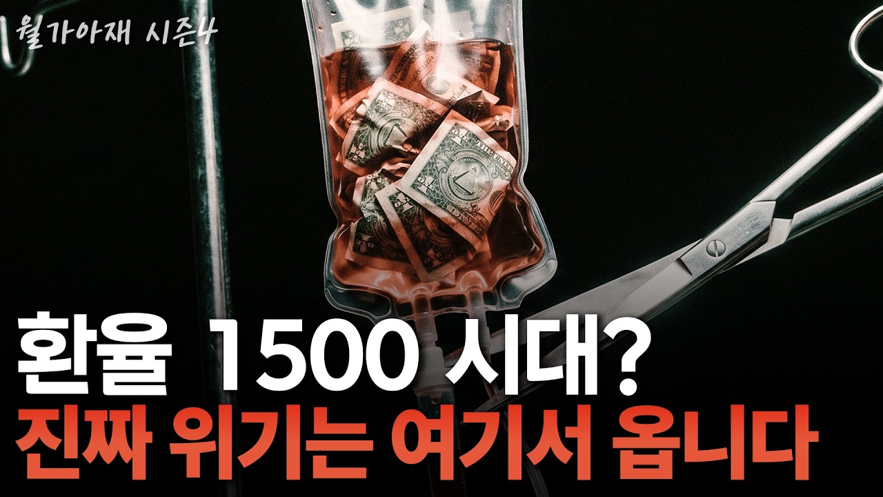 [월가아재] 환율 1500 넘었는데 IMF 위기는 왜 다시 오지 않을까? 외환위기의 진짜 조건