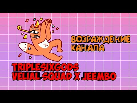 TripleSixGods Velial Squad x Jeembo [p. Yung Meep]