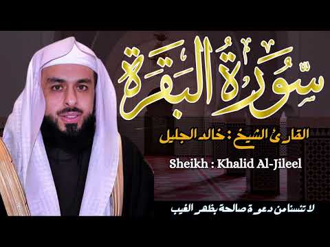 القارئ الشيخ :  خالد الجليل  سورة البقرة كاملة ||  Sourat Albaqarah  Sheikh : Khaled Jaleel