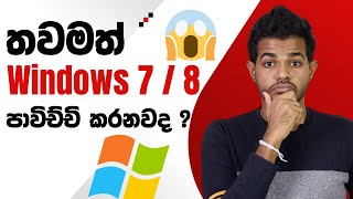 Still using Windows 7 or 8 ? ඉක්මනටම