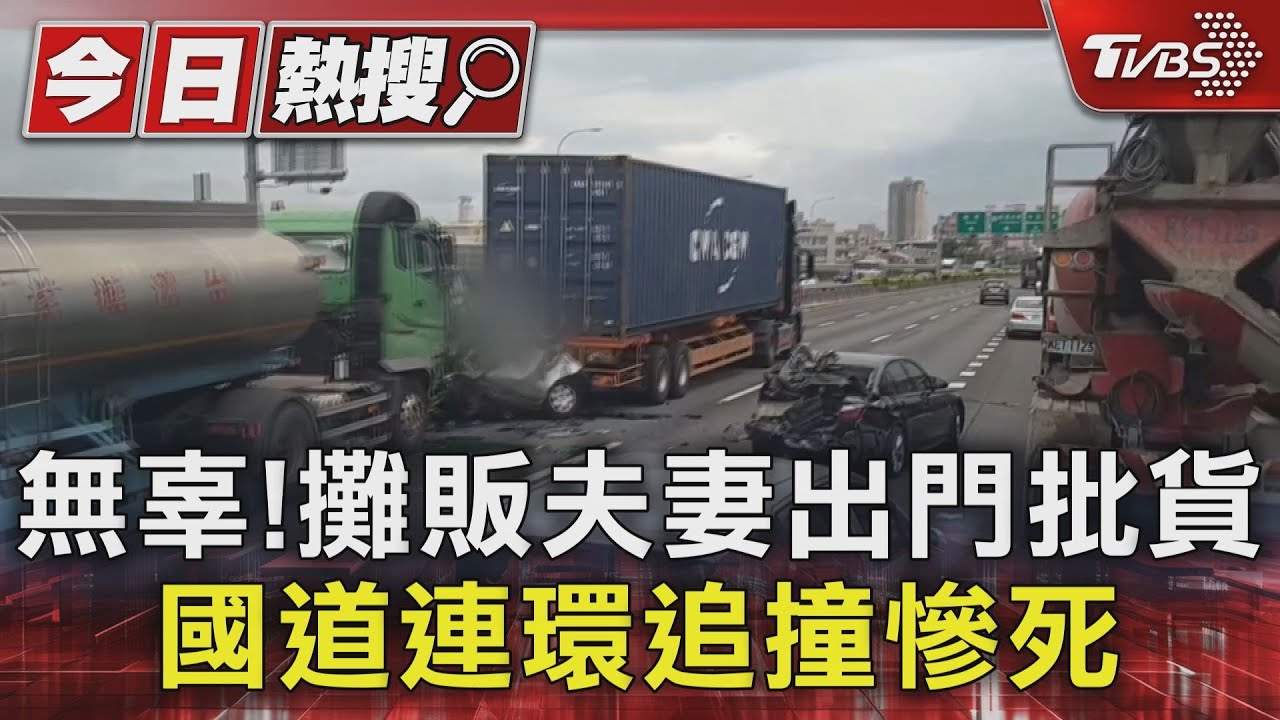 無辜!攤販夫妻出門批貨國道連環追撞慘死