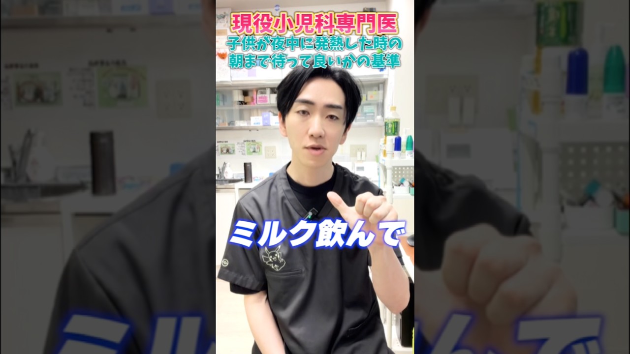Q子供が夜中に熱を出した時朝まで待っていいかの基準#小児科医 #コアラ小児科アレルギー科 #子育てに関して #あるある