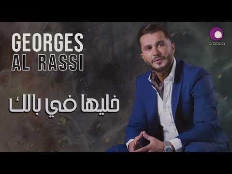 Georges Al Rassi - Khaliha Fi Balak | جورج الراسي - خليها فبالك