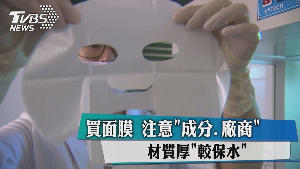 買面膜注意成分、廠商 「材質厚」較保水