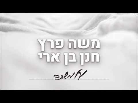 Video thumbnail for Yeled - ילד