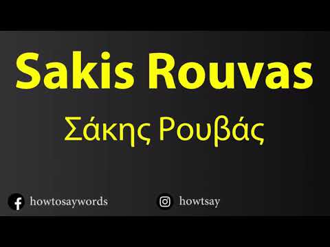 How To Pronounce Sakis Rouvas Σάκης Ρουβάς